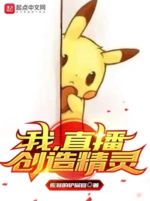 《我,直播创造精灵》小说封面