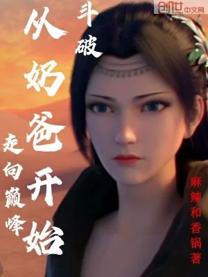 《斗破:从奶爸开始走向巅峰》小说封面