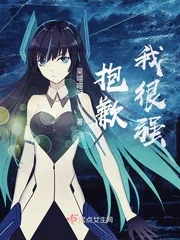 《抱歉,我很强》小说封面