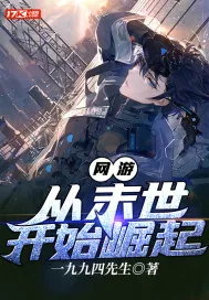 《网游:从末世开始崛起》小说封面