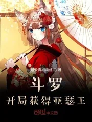 《斗罗:开局获得亚瑟王》小说封面