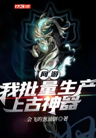 《网游:我批量生产上古神器》小说封面