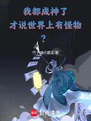 《我都成神了,才说世界上有怪物?》小说封面