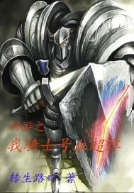 《网游:我骑士号血超厚》小说封面