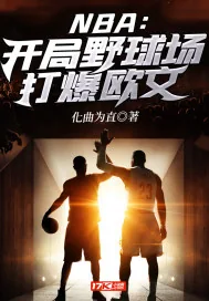 《NBA:开局野球场打爆欧文》小说封面