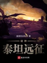 《全球神祇:泰坦远征》小说封面