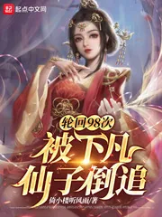 《轮回98次,被下凡仙子倒追》小说封面