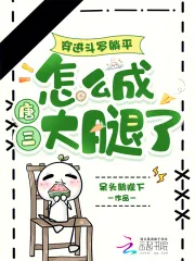 《穿进斗罗躺平，怎么成唐三大腿了》小说封面