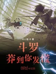 《斗罗:莽到你发慌》小说封面