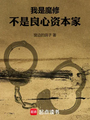 《我是魔修,不是良心资本家》小说封面