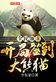 《全民领主:开局签到大熊猫》小说封面