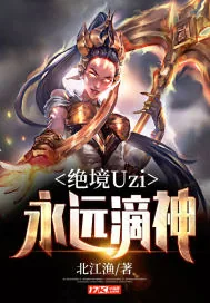 《绝境Uzi:永远滴神》小说封面