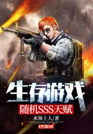 《生存游戏:随机SSS天赋》小说封面