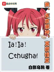 《我,东京邪神,克图格亚》小说封面