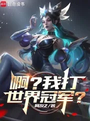 《系统出错后，我成了LPL救世主》小说封面