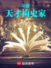 《斗破:天才史学家》小说封面