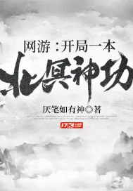 《网游:开局一本北冥神功》小说封面