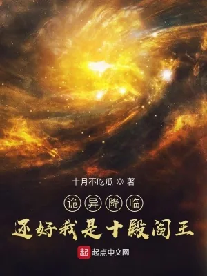 《诡异降临?还好我是十殿阎王》小说封面