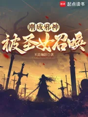 《刚成邪神,被圣女召唤》小说封面