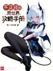 《不正经的异世界攻略手册》小说封面