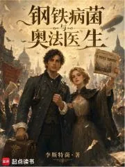 《钢铁，病菌与奥法医生》小说封面