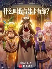《什么叫我与妹卡有缘?》小说封面