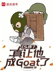 《CS:坏了,真让他成Goat了》小说封面