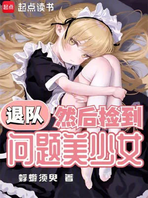 《退队，然后捡到问题美少女》小说封面