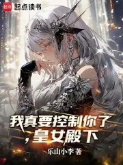 《我真要控制你了,皇女殿下》小说封面