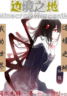 《我的世界:边境之地》小说封面