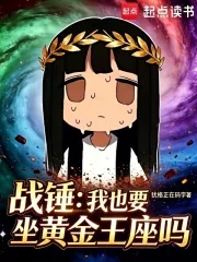 《战锤:我也要坐黄金王座吗?》小说封面