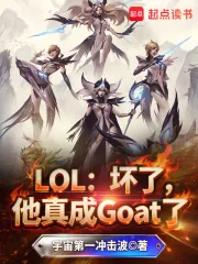 《LOL:坏了,他真成Goat了》小说封面