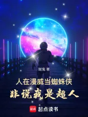 《人在漫威当蜘蛛侠,非说我是超人》小说封面