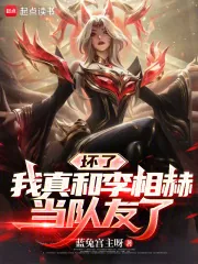 《坏了,我真和李相赫当队友了》小说封面