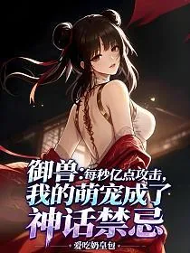 《御兽:每秒亿点攻击,我的萌宠成了神话禁忌》小说封面